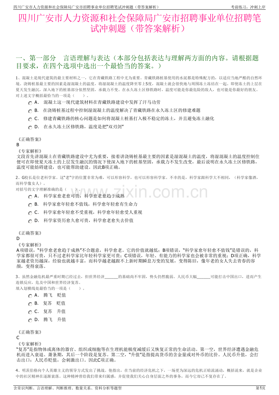 四川广安市人力资源和社会保障局广安市招聘事业单位招聘笔试冲刺题（带答案解析）.pdf_第1页