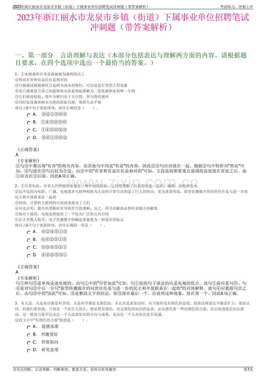 2023年浙江丽水市龙泉市乡镇（街道）下属事业单位招聘笔试冲刺题（带答案解析）.pdf_第1页