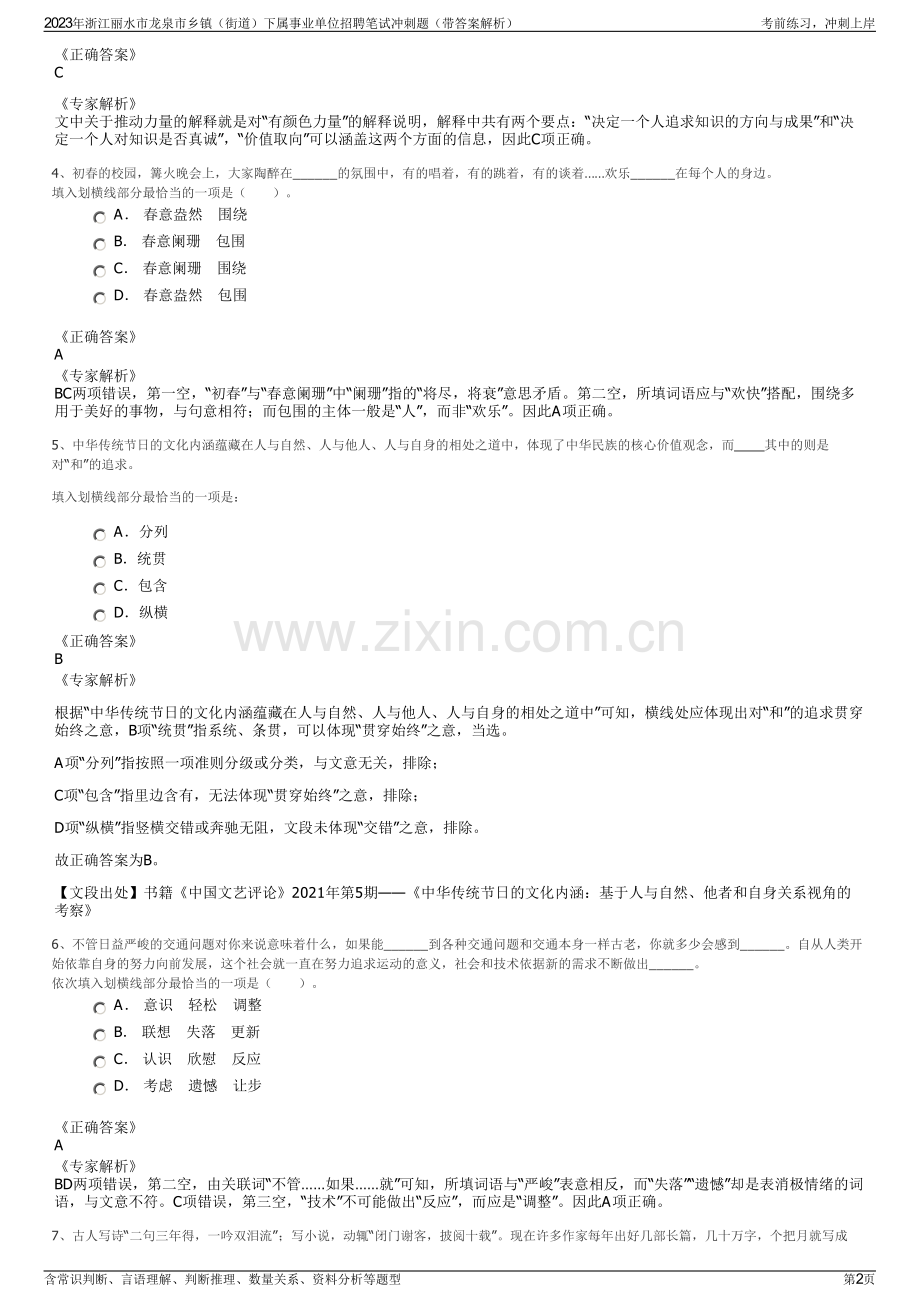 2023年浙江丽水市龙泉市乡镇（街道）下属事业单位招聘笔试冲刺题（带答案解析）.pdf_第2页