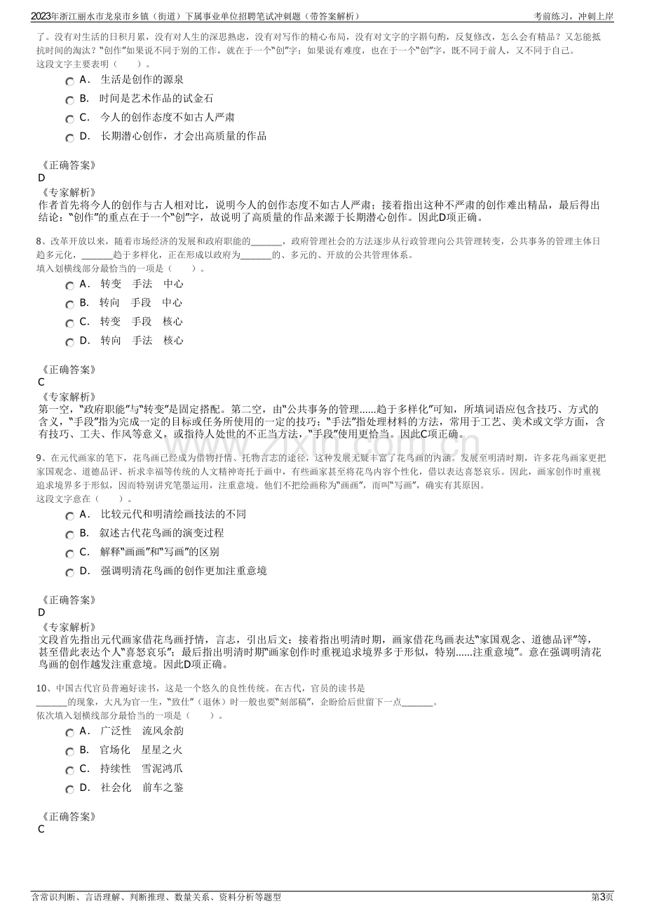 2023年浙江丽水市龙泉市乡镇（街道）下属事业单位招聘笔试冲刺题（带答案解析）.pdf_第3页