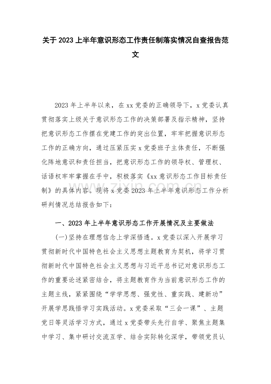 关于2023上半年意识形态工作责任制落实情况自查报告范文.docx_第1页