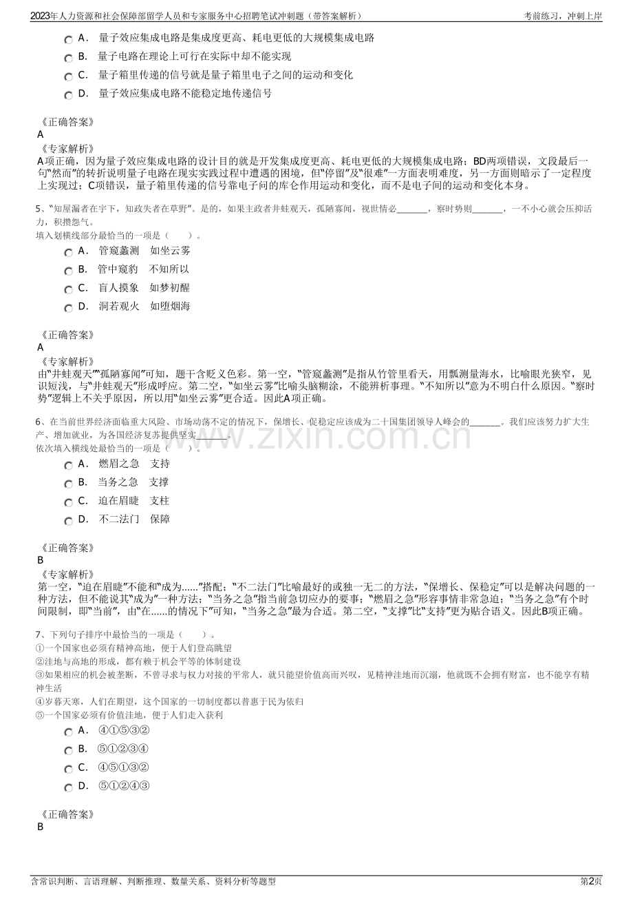 2023年人力资源和社会保障部留学人员和专家服务中心招聘笔试冲刺题（带答案解析）.pdf_第2页