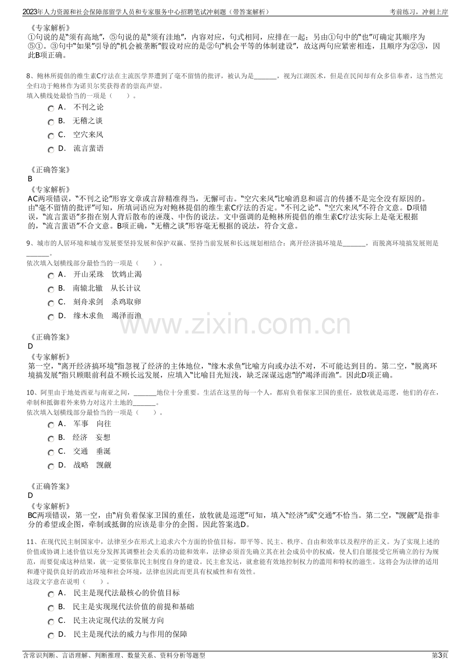 2023年人力资源和社会保障部留学人员和专家服务中心招聘笔试冲刺题（带答案解析）.pdf_第3页