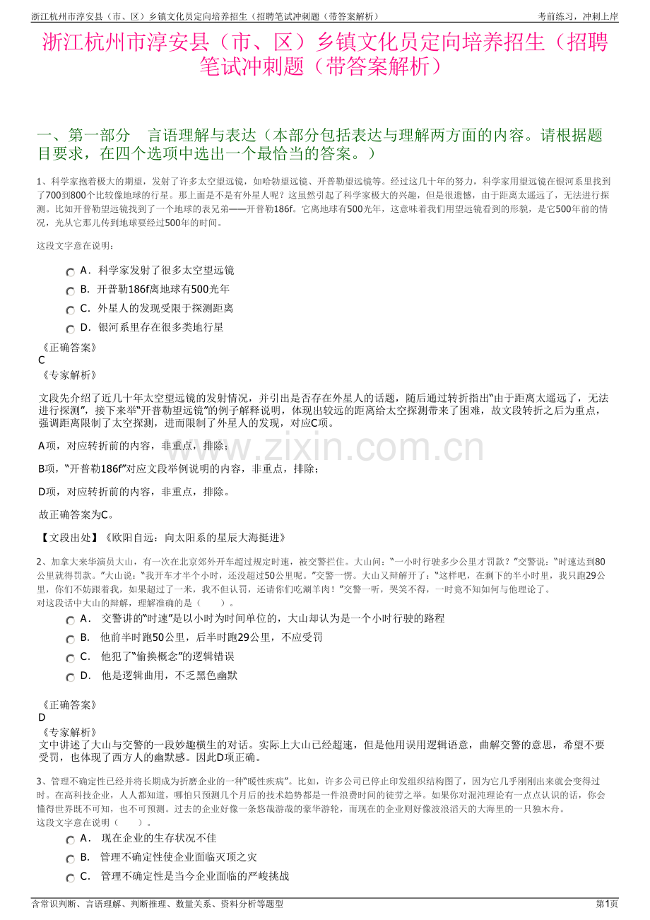 浙江杭州市淳安县（市、区）乡镇文化员定向培养招生（招聘笔试冲刺题（带答案解析）.pdf_第1页