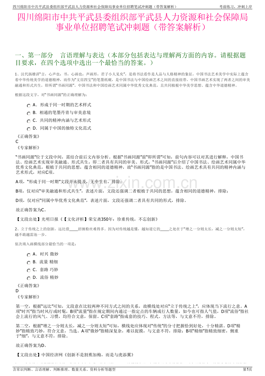 四川绵阳市中共平武县委组织部平武县人力资源和社会保障局事业单位招聘笔试冲刺题（带答案解析）.pdf_第1页