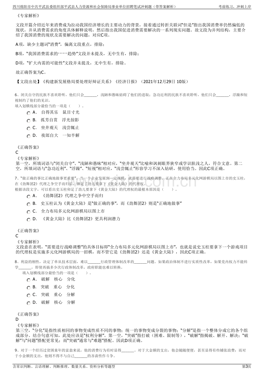 四川绵阳市中共平武县委组织部平武县人力资源和社会保障局事业单位招聘笔试冲刺题（带答案解析）.pdf_第3页