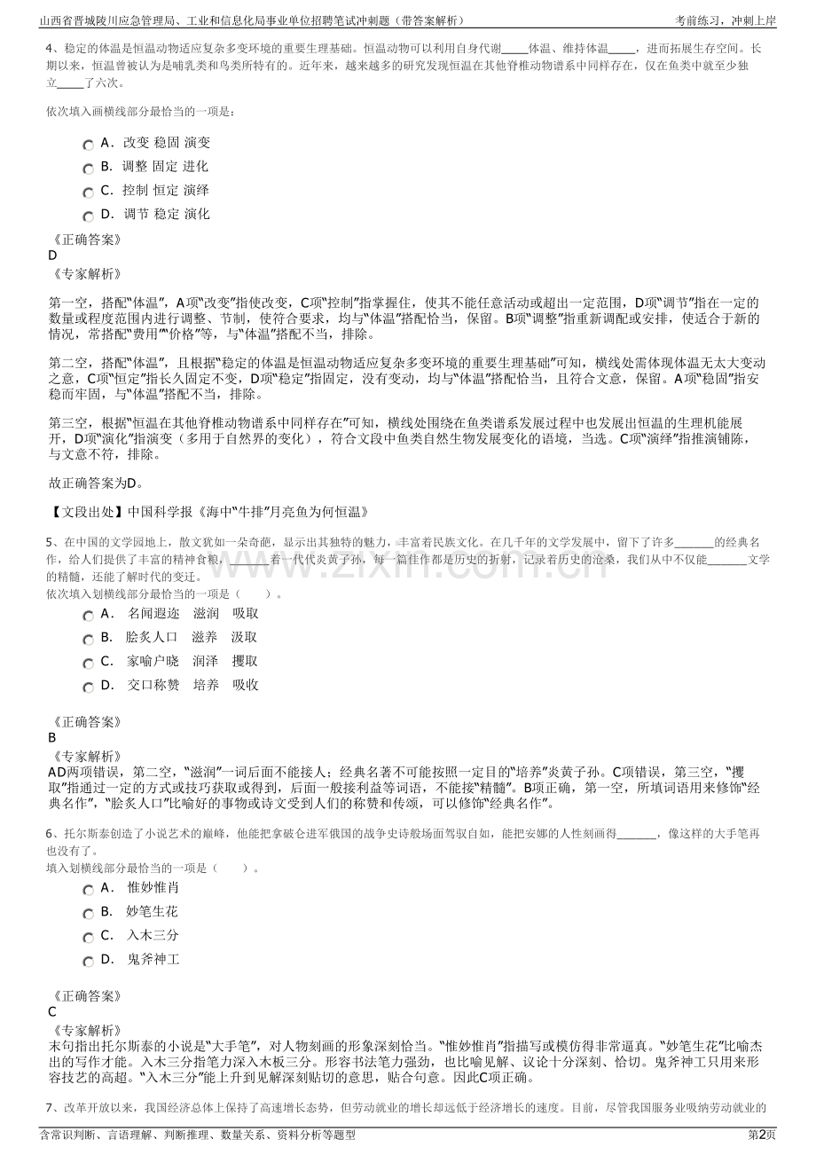 山西省晋城陵川应急管理局、工业和信息化局事业单位招聘笔试冲刺题（带答案解析）.pdf_第2页