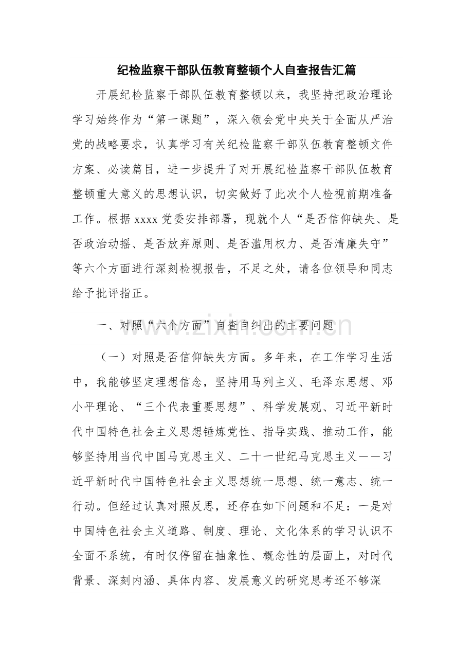 纪检监察干部队伍教育整顿个人自查报告汇篇.docx_第1页