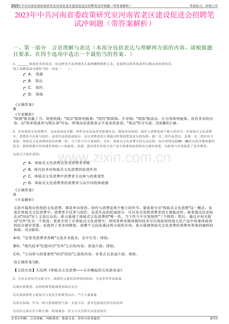 2023年中共河南省委政策研究室河南省老区建设促进会招聘笔试冲刺题（带答案解析）.pdf_第1页