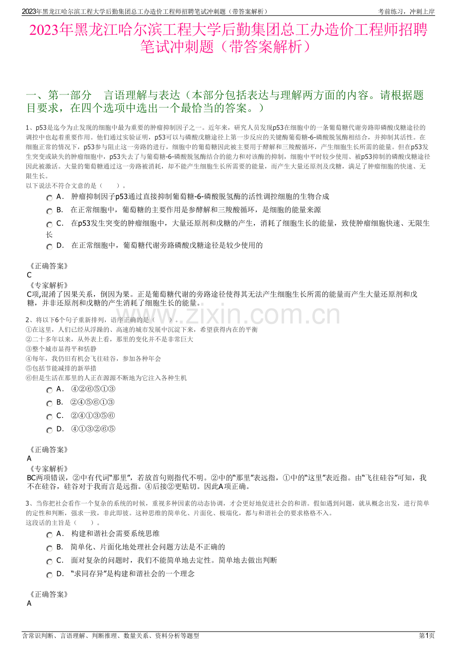 2023年黑龙江哈尔滨工程大学后勤集团总工办造价工程师招聘笔试冲刺题（带答案解析）.pdf_第1页