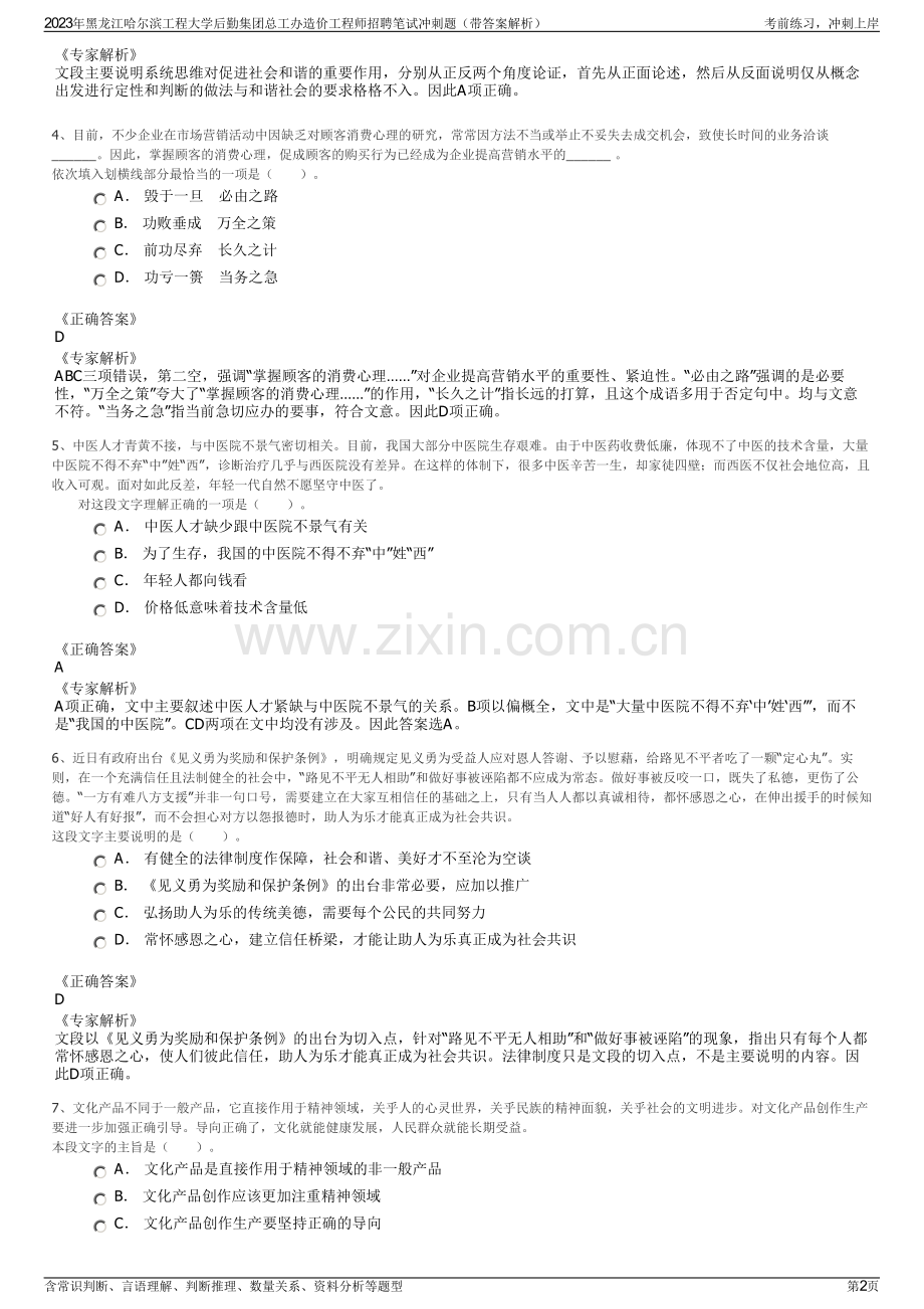 2023年黑龙江哈尔滨工程大学后勤集团总工办造价工程师招聘笔试冲刺题（带答案解析）.pdf_第2页