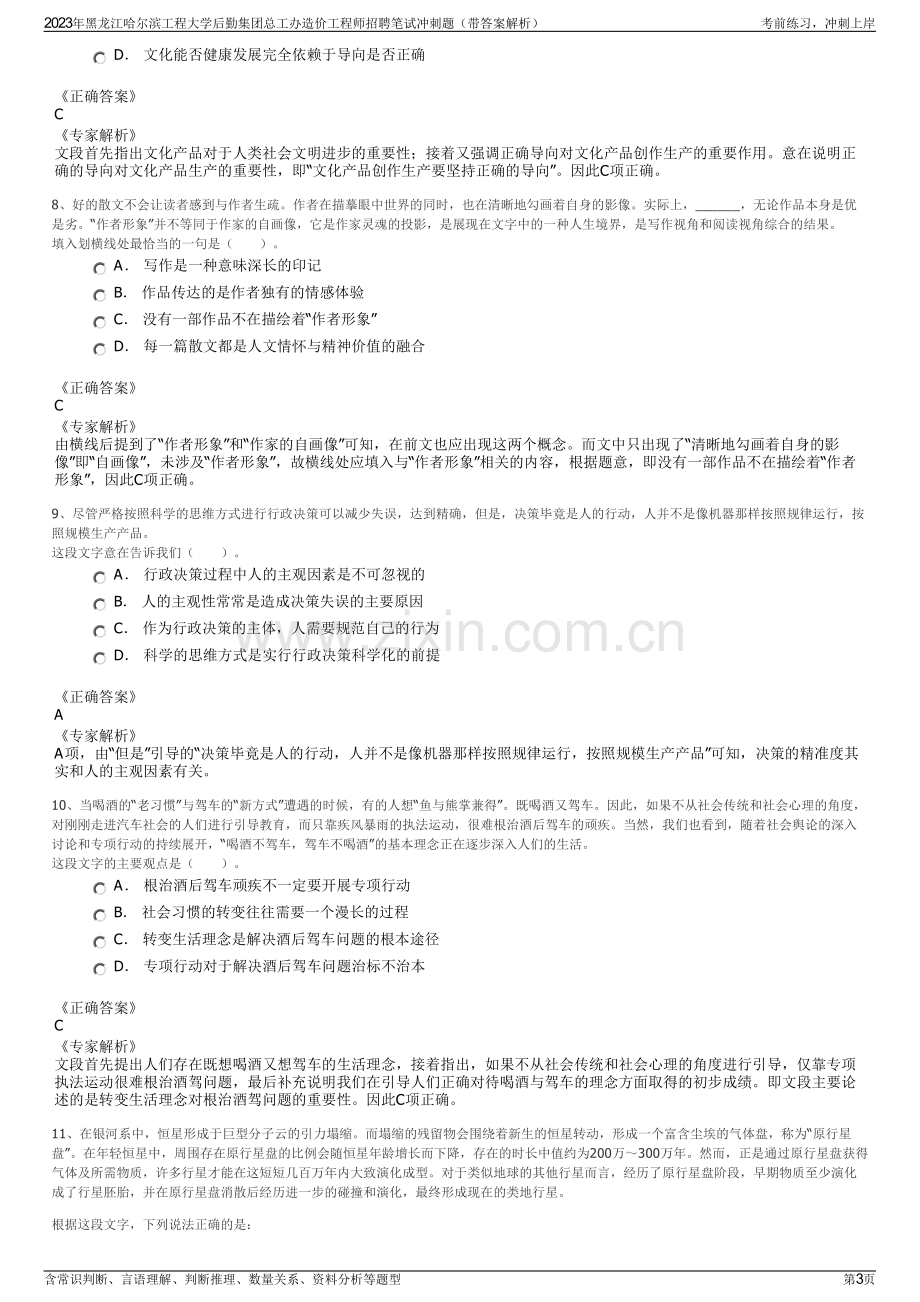 2023年黑龙江哈尔滨工程大学后勤集团总工办造价工程师招聘笔试冲刺题（带答案解析）.pdf_第3页