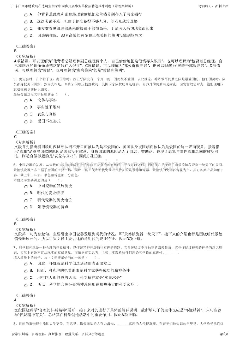 广东广州市财政局在选调生招录中同步开展事业单位招聘笔试冲刺题（带答案解析）.pdf_第2页