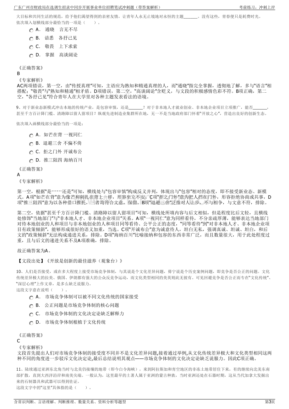 广东广州市财政局在选调生招录中同步开展事业单位招聘笔试冲刺题（带答案解析）.pdf_第3页