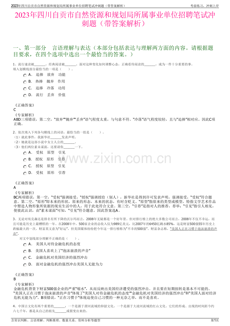 2023年四川自贡市自然资源和规划局所属事业单位招聘笔试冲刺题（带答案解析）.pdf_第1页