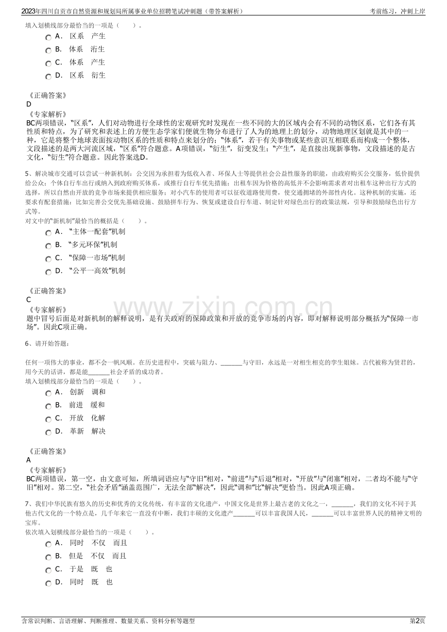 2023年四川自贡市自然资源和规划局所属事业单位招聘笔试冲刺题（带答案解析）.pdf_第2页