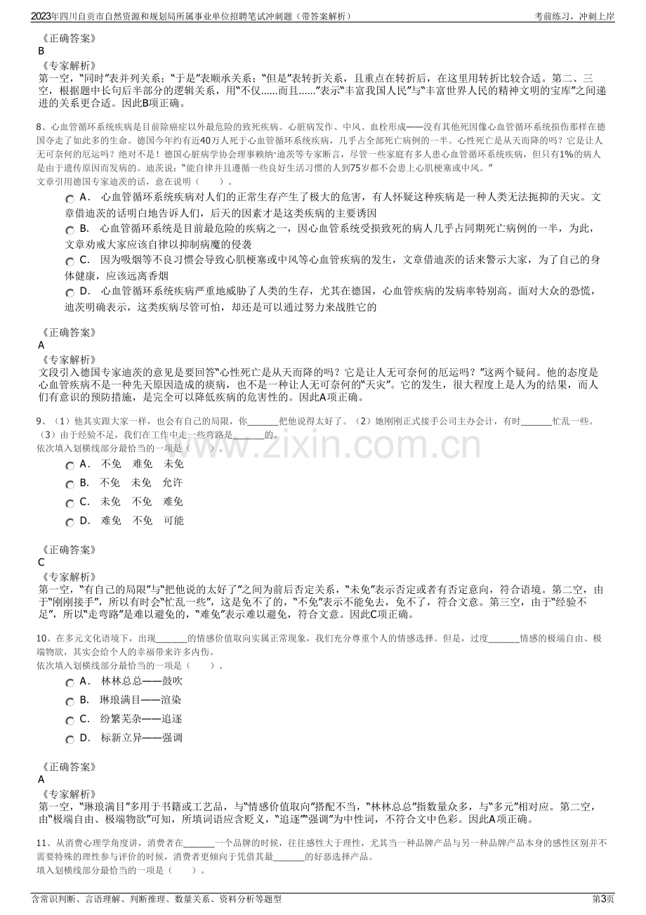 2023年四川自贡市自然资源和规划局所属事业单位招聘笔试冲刺题（带答案解析）.pdf_第3页