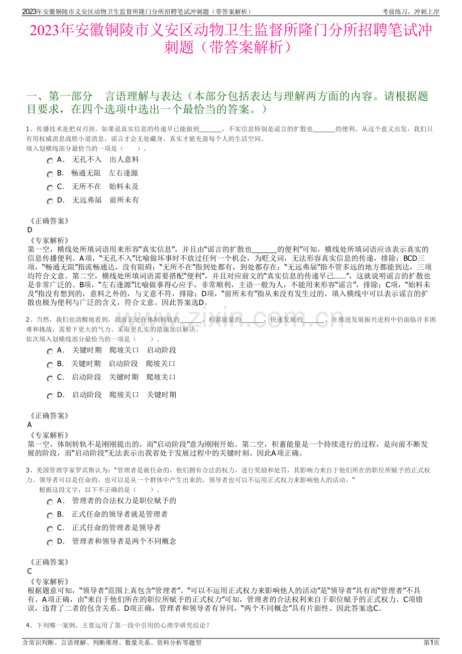 2023年安徽铜陵市义安区动物卫生监督所隆门分所招聘笔试冲刺题（带答案解析）.pdf_第1页