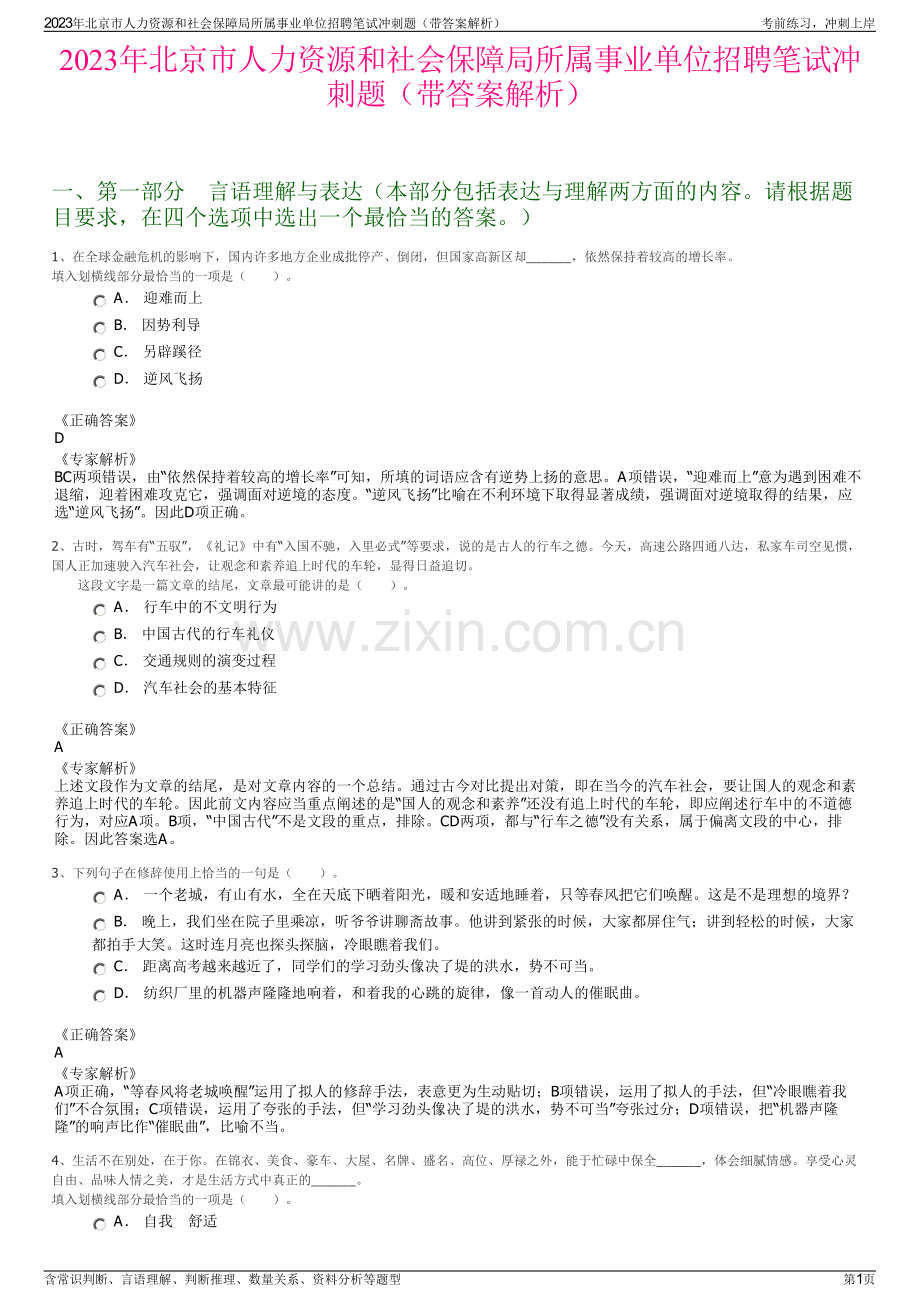 2023年北京市人力资源和社会保障局所属事业单位招聘笔试冲刺题（带答案解析）.pdf_第1页