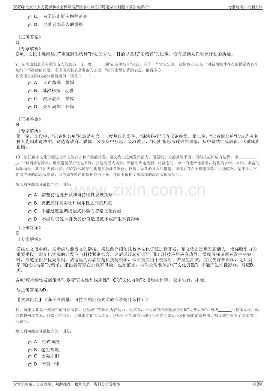 2023年北京市人力资源和社会保障局所属事业单位招聘笔试冲刺题（带答案解析）.pdf_第3页