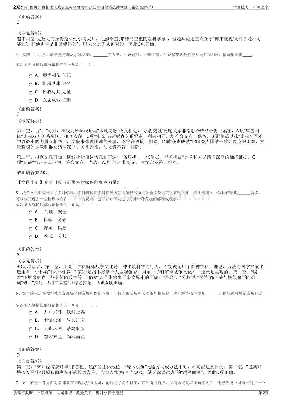 2023年广西柳州市柳北区政务服务监督管理办公室招聘笔试冲刺题（带答案解析）.pdf_第2页