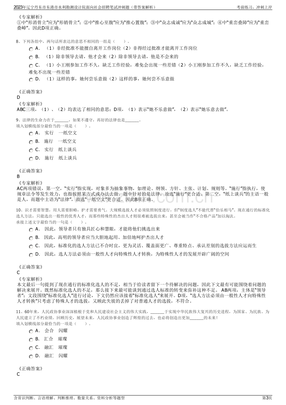 2023年辽宁丹东市东港市水利勘测设计院面向社会招聘笔试冲刺题（带答案解析）.pdf_第3页