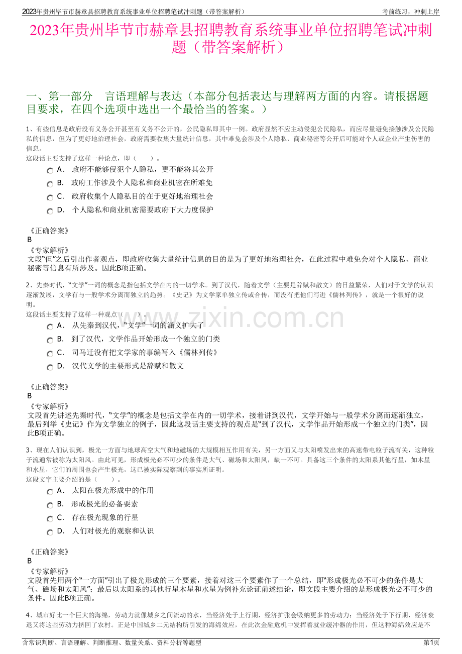 2023年贵州毕节市赫章县招聘教育系统事业单位招聘笔试冲刺题（带答案解析）.pdf_第1页