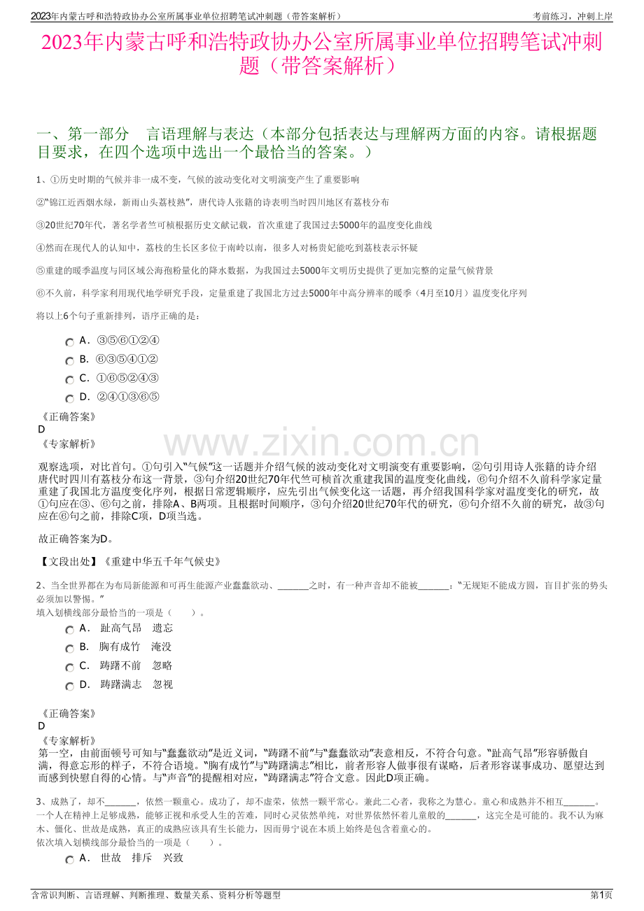 2023年内蒙古呼和浩特政协办公室所属事业单位招聘笔试冲刺题（带答案解析）.pdf_第1页