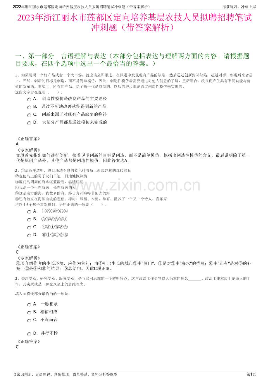 2023年浙江丽水市莲都区定向培养基层农技人员拟聘招聘笔试冲刺题（带答案解析）.pdf_第1页