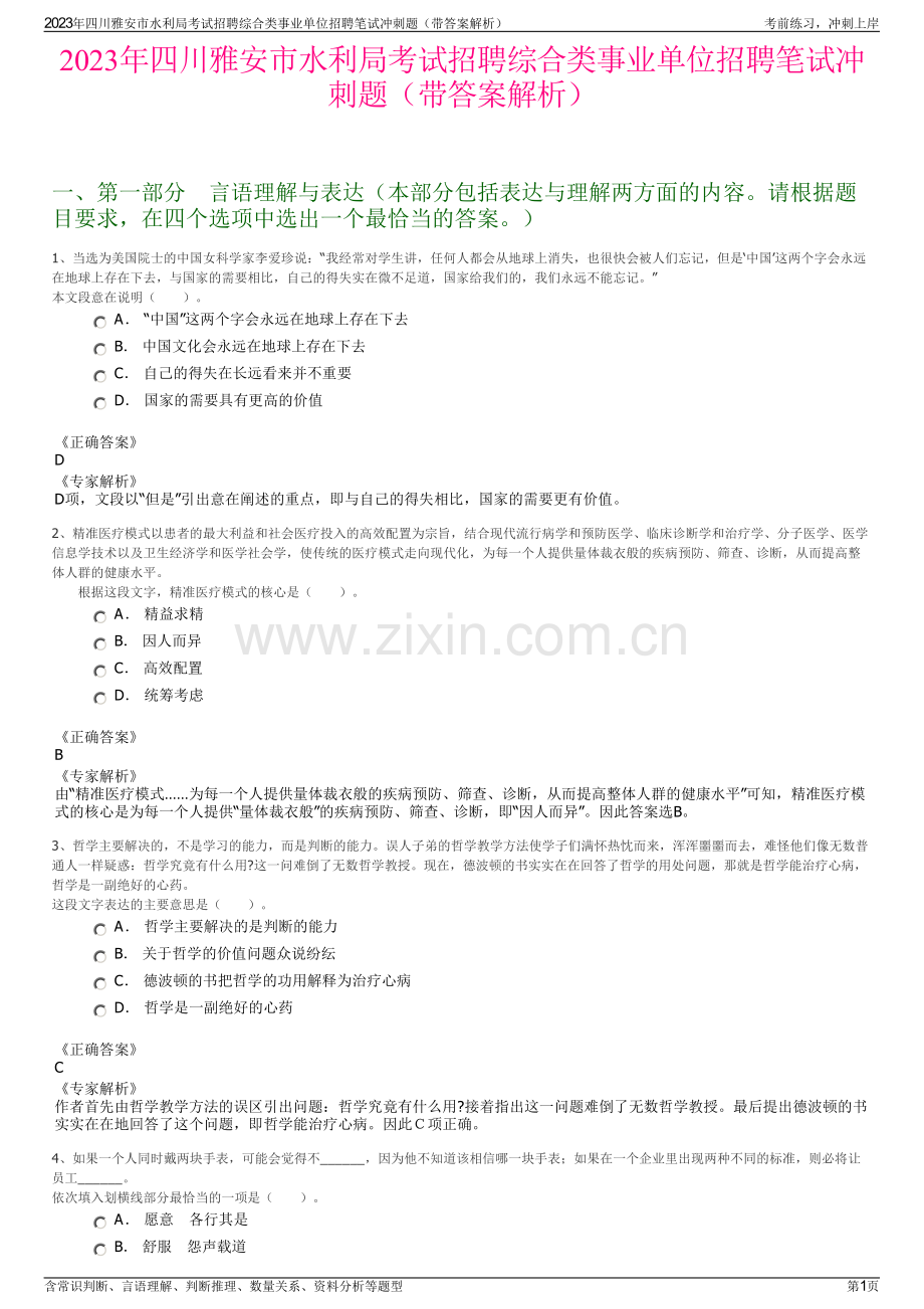 2023年四川雅安市水利局考试招聘综合类事业单位招聘笔试冲刺题（带答案解析）.pdf_第1页