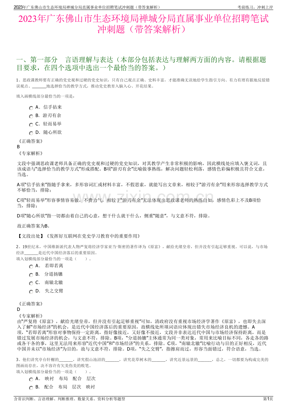 2023年广东佛山市生态环境局禅城分局直属事业单位招聘笔试冲刺题（带答案解析）.pdf_第1页