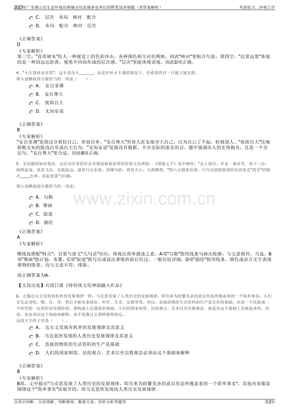 2023年广东佛山市生态环境局禅城分局直属事业单位招聘笔试冲刺题（带答案解析）.pdf_第2页