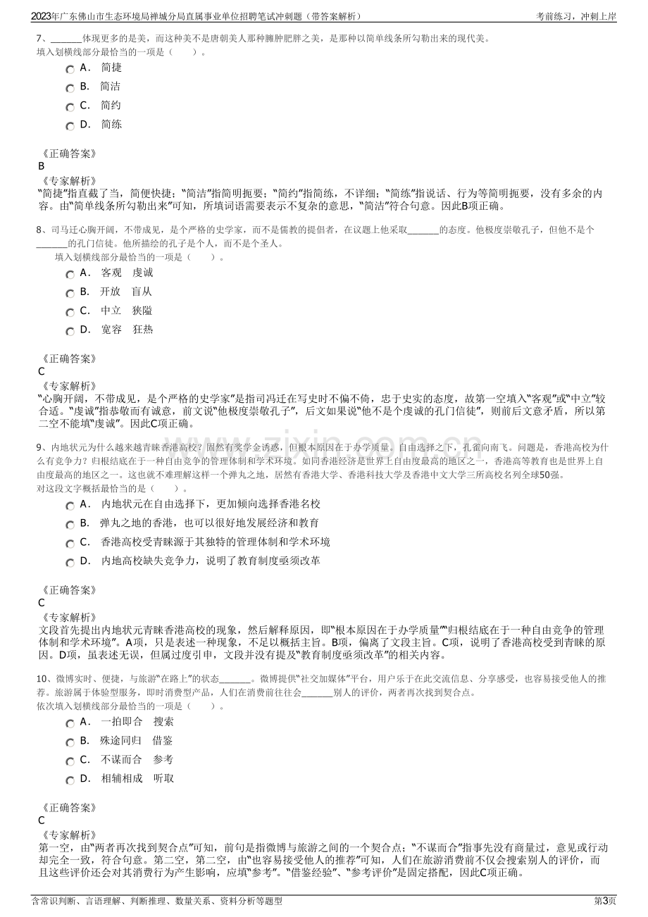 2023年广东佛山市生态环境局禅城分局直属事业单位招聘笔试冲刺题（带答案解析）.pdf_第3页