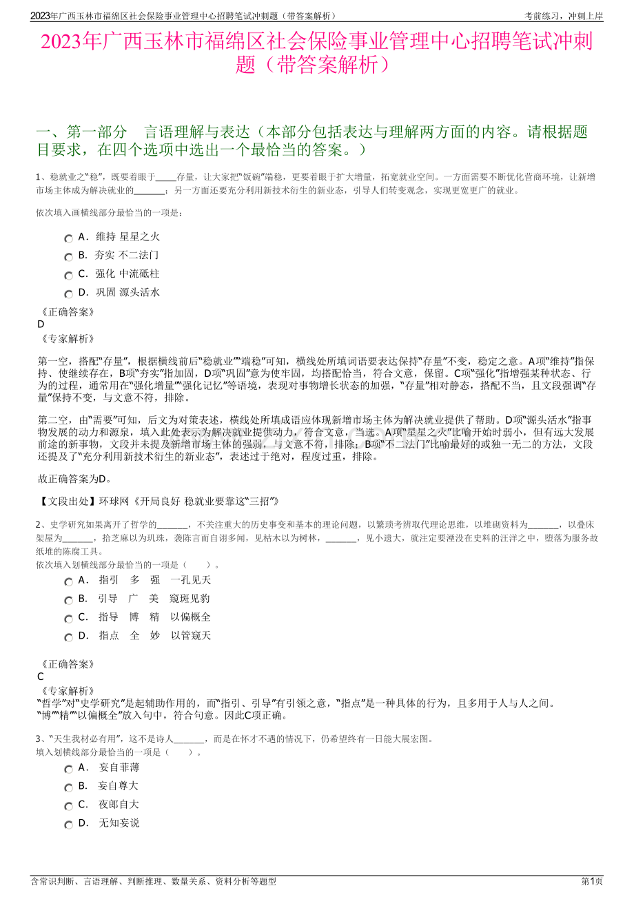 2023年广西玉林市福绵区社会保险事业管理中心招聘笔试冲刺题（带答案解析）.pdf_第1页