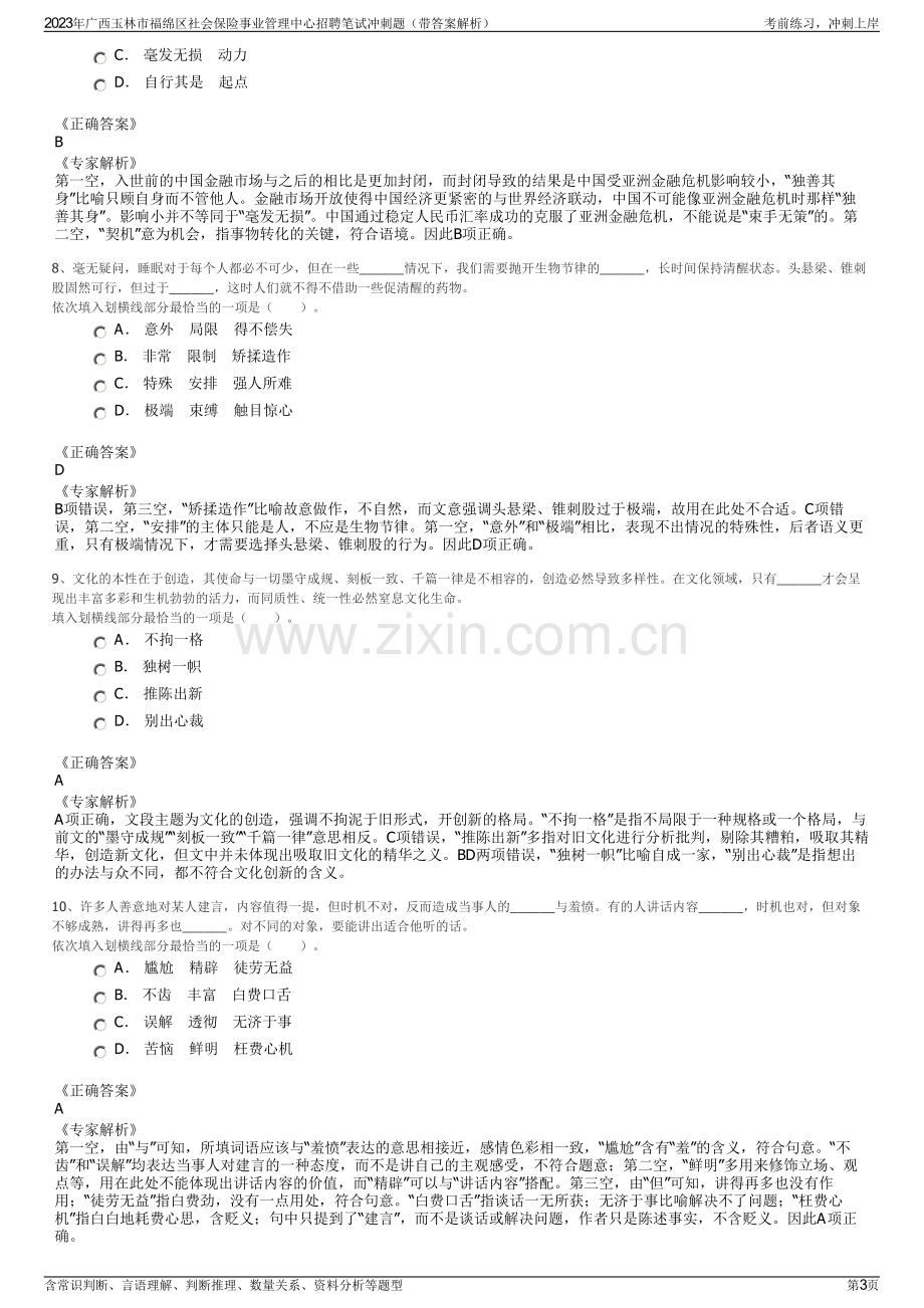 2023年广西玉林市福绵区社会保险事业管理中心招聘笔试冲刺题（带答案解析）.pdf_第3页