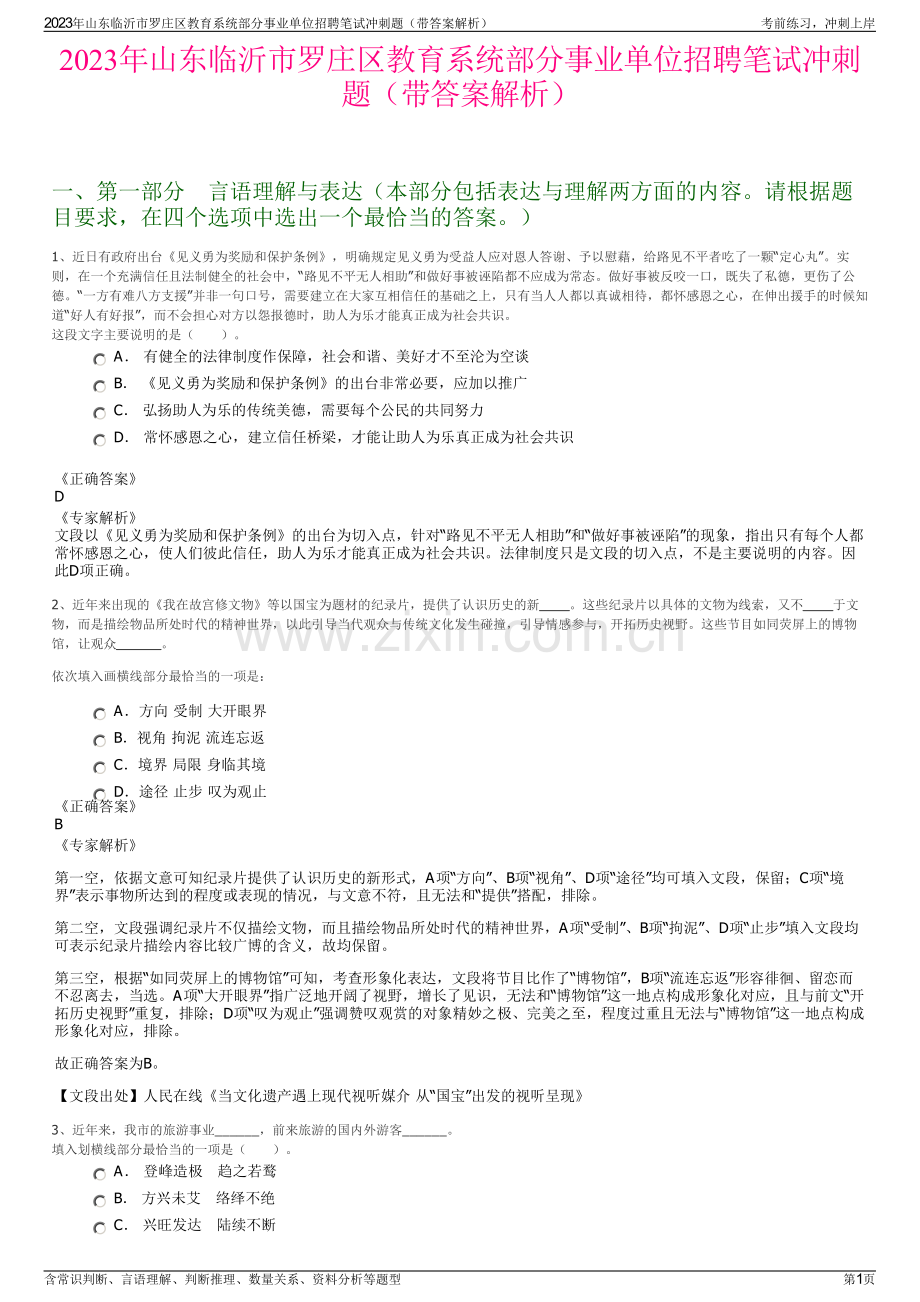 2023年山东临沂市罗庄区教育系统部分事业单位招聘笔试冲刺题（带答案解析）.pdf_第1页