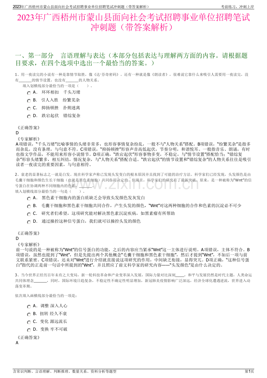 2023年广西梧州市蒙山县面向社会考试招聘事业单位招聘笔试冲刺题（带答案解析）.pdf_第1页