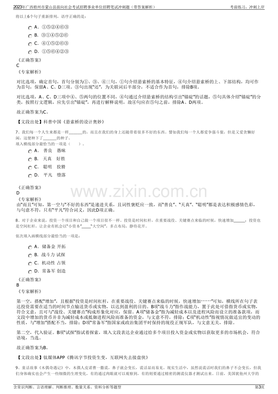 2023年广西梧州市蒙山县面向社会考试招聘事业单位招聘笔试冲刺题（带答案解析）.pdf_第3页