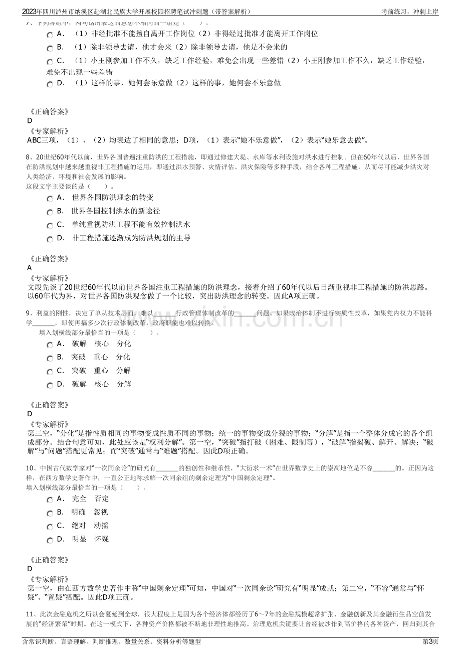 2023年四川泸州市纳溪区赴湖北民族大学开展校园招聘笔试冲刺题（带答案解析）.pdf_第3页