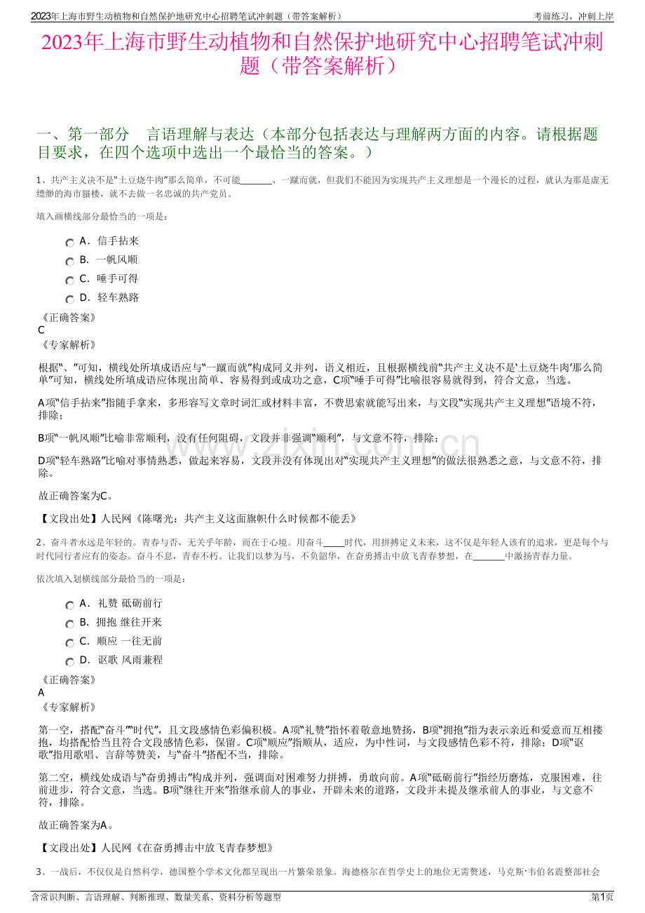 2023年上海市野生动植物和自然保护地研究中心招聘笔试冲刺题（带答案解析）.pdf_第1页
