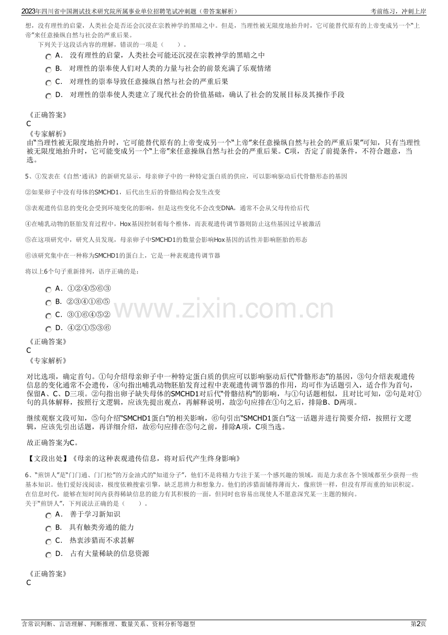 2023年四川省中国测试技术研究院所属事业单位招聘笔试冲刺题（带答案解析）.pdf_第2页