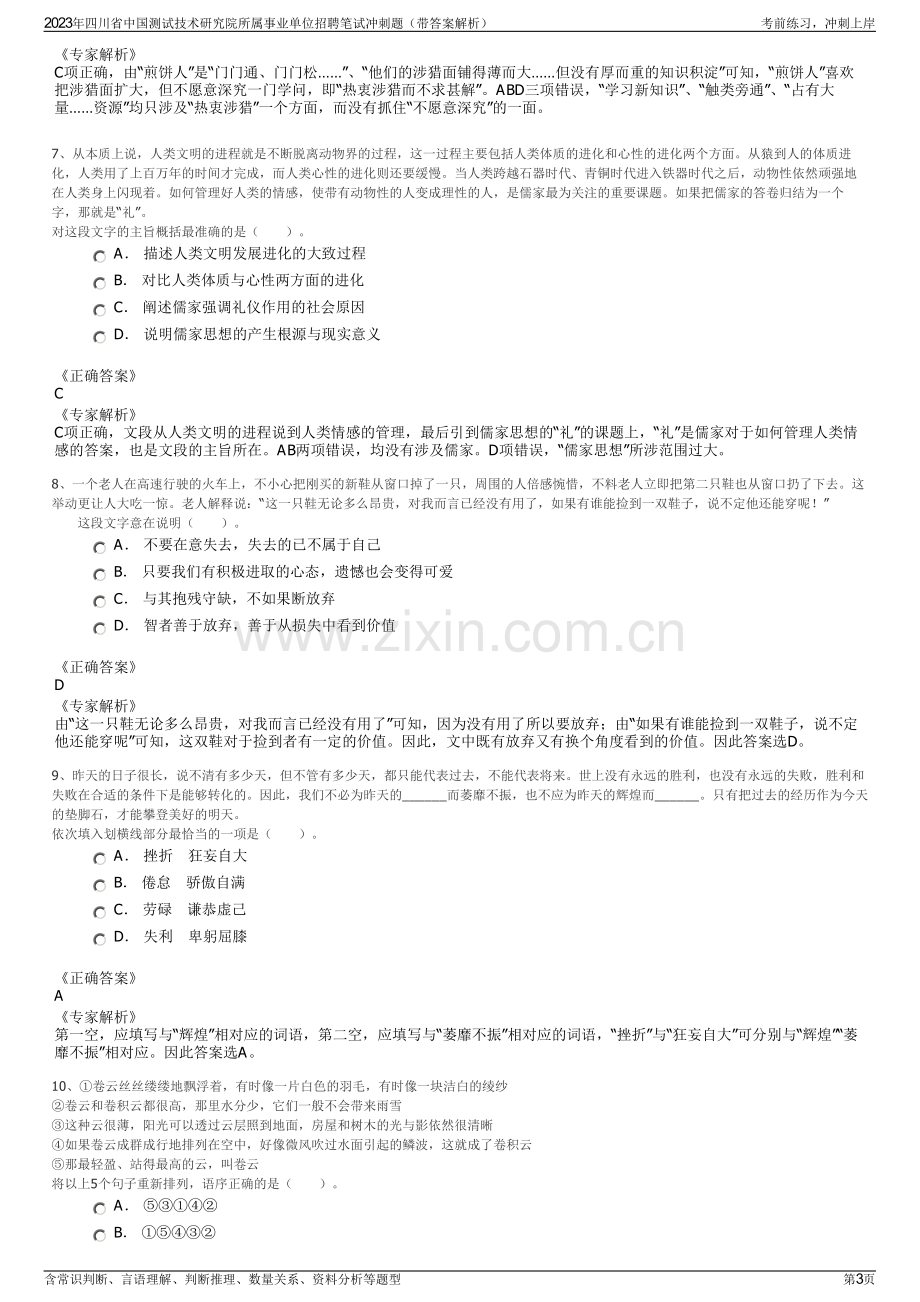 2023年四川省中国测试技术研究院所属事业单位招聘笔试冲刺题（带答案解析）.pdf_第3页