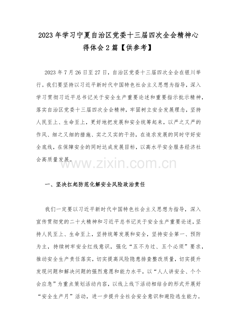 2023年学习宁夏自治区党委十三届四次全会精神心得体会2篇【供参考】.docx_第1页