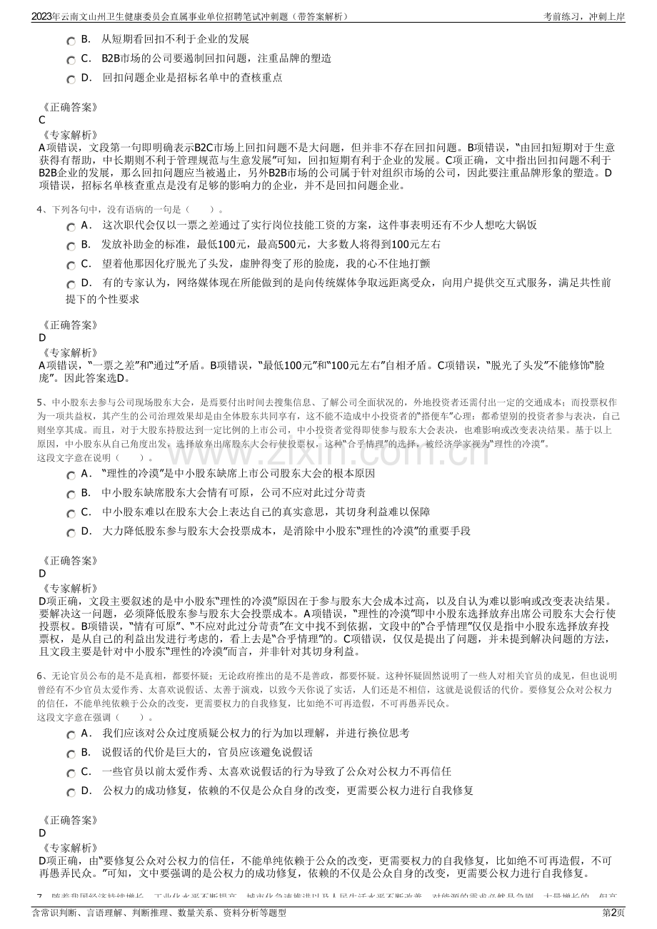 2023年云南文山州卫生健康委员会直属事业单位招聘笔试冲刺题（带答案解析）.pdf_第2页