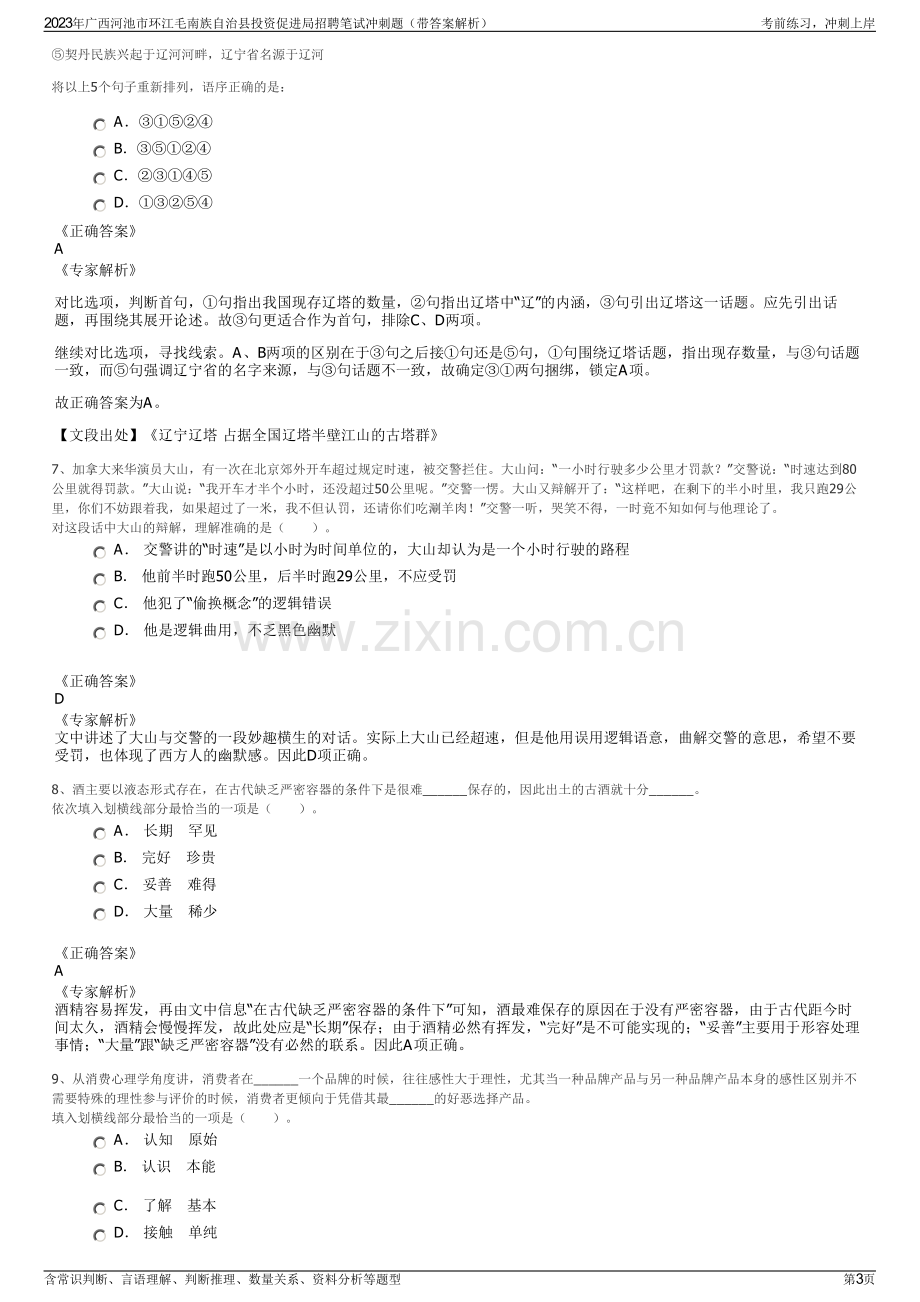 2023年广西河池市环江毛南族自治县投资促进局招聘笔试冲刺题（带答案解析）.pdf_第3页