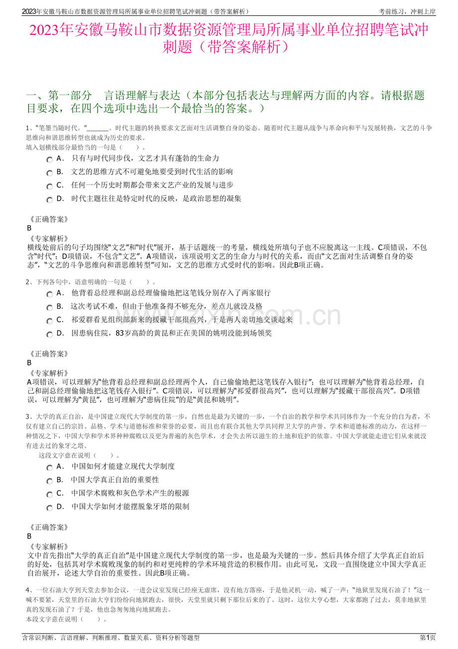 2023年安徽马鞍山市数据资源管理局所属事业单位招聘笔试冲刺题（带答案解析）.pdf_第1页