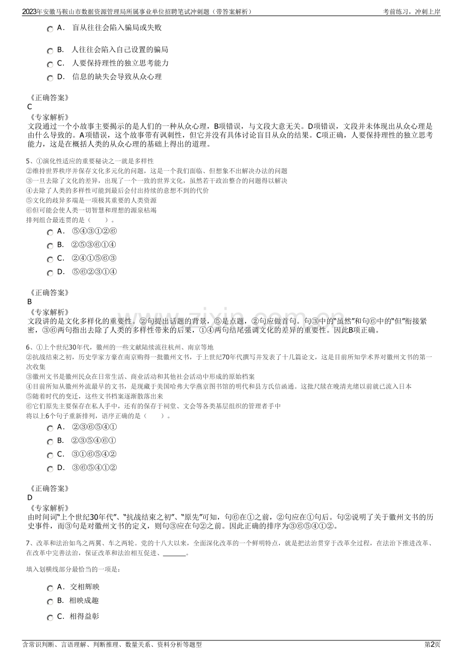 2023年安徽马鞍山市数据资源管理局所属事业单位招聘笔试冲刺题（带答案解析）.pdf_第2页