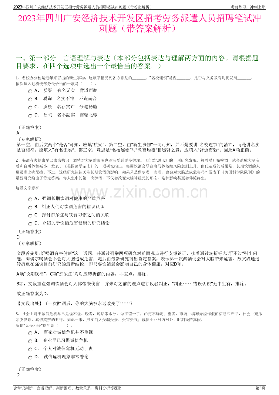 2023年四川广安经济技术开发区招考劳务派遣人员招聘笔试冲刺题（带答案解析）.pdf_第1页