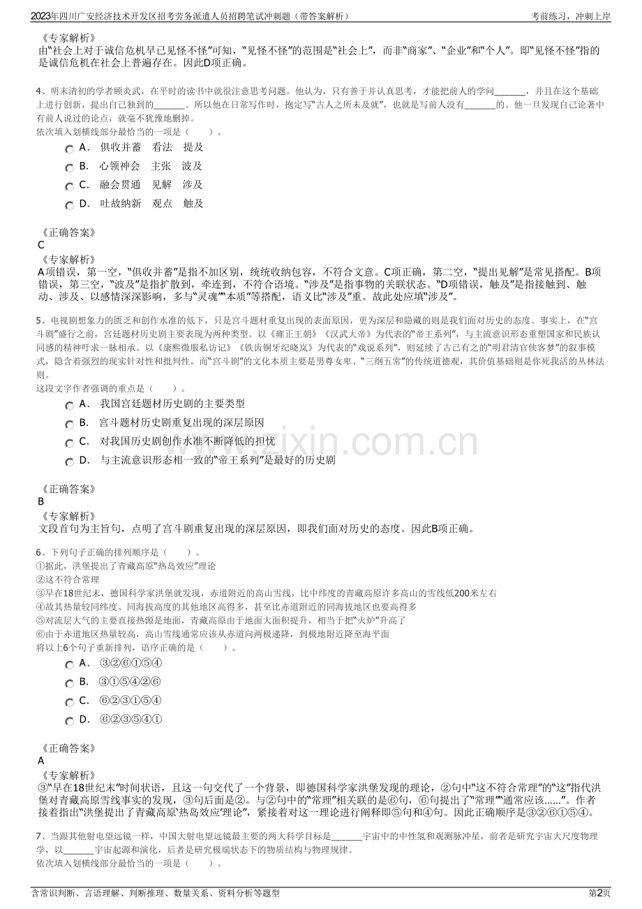 2023年四川广安经济技术开发区招考劳务派遣人员招聘笔试冲刺题（带答案解析）.pdf_第2页