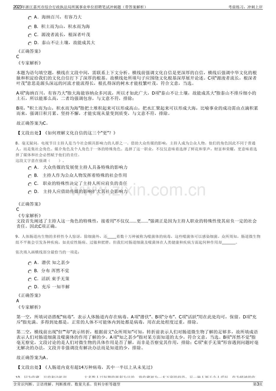 2023年浙江嘉兴市综合行政执法局所属事业单位招聘笔试冲刺题（带答案解析）.pdf_第3页